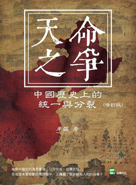 天命之爭|天命之爭：中國歷史上的統一與分裂（修訂版）